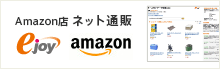 Amazon店ネット通販