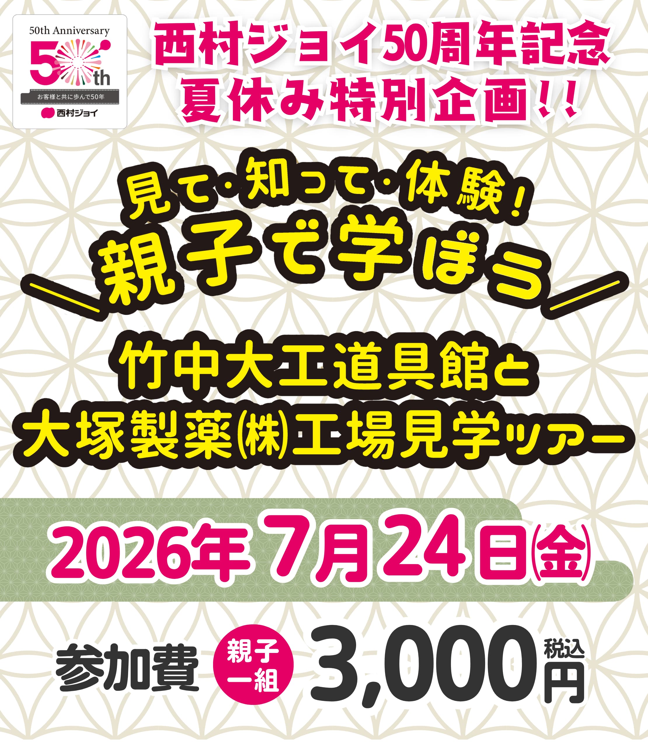 親子で学ぶ工場・道具館見学ツアー