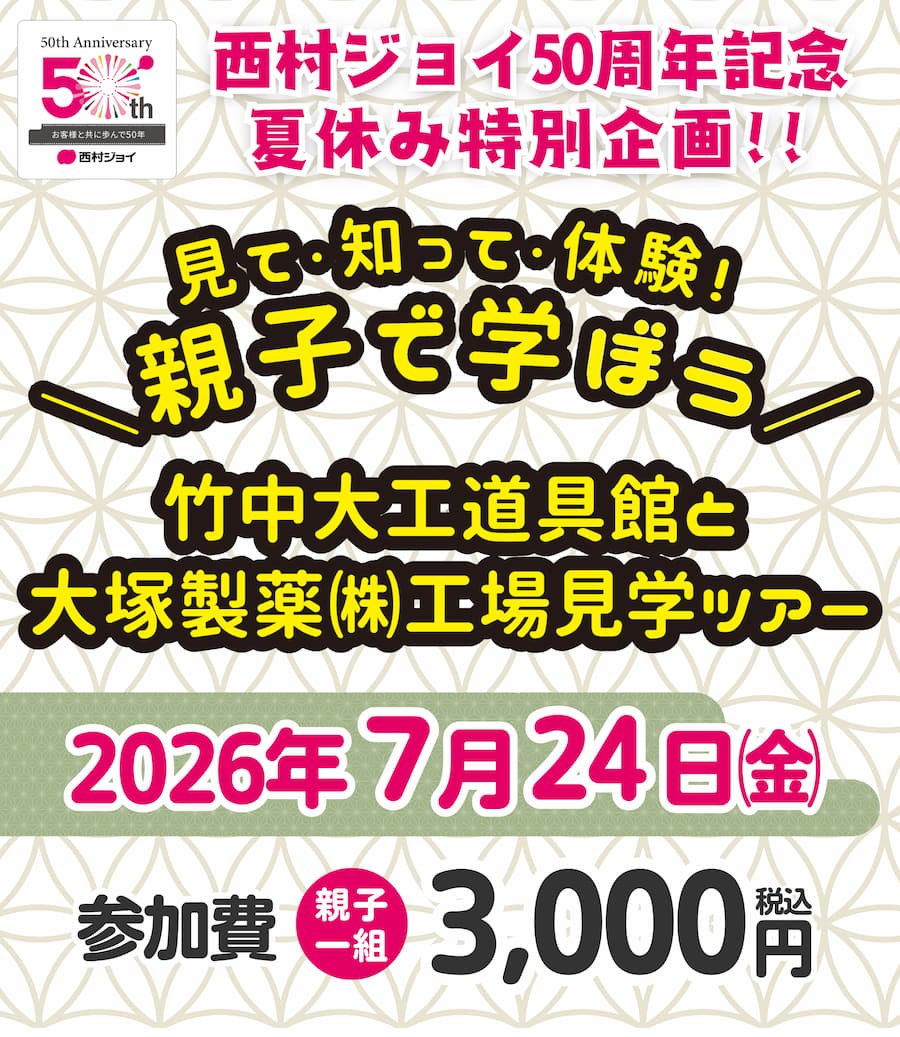 西村ジョイ
