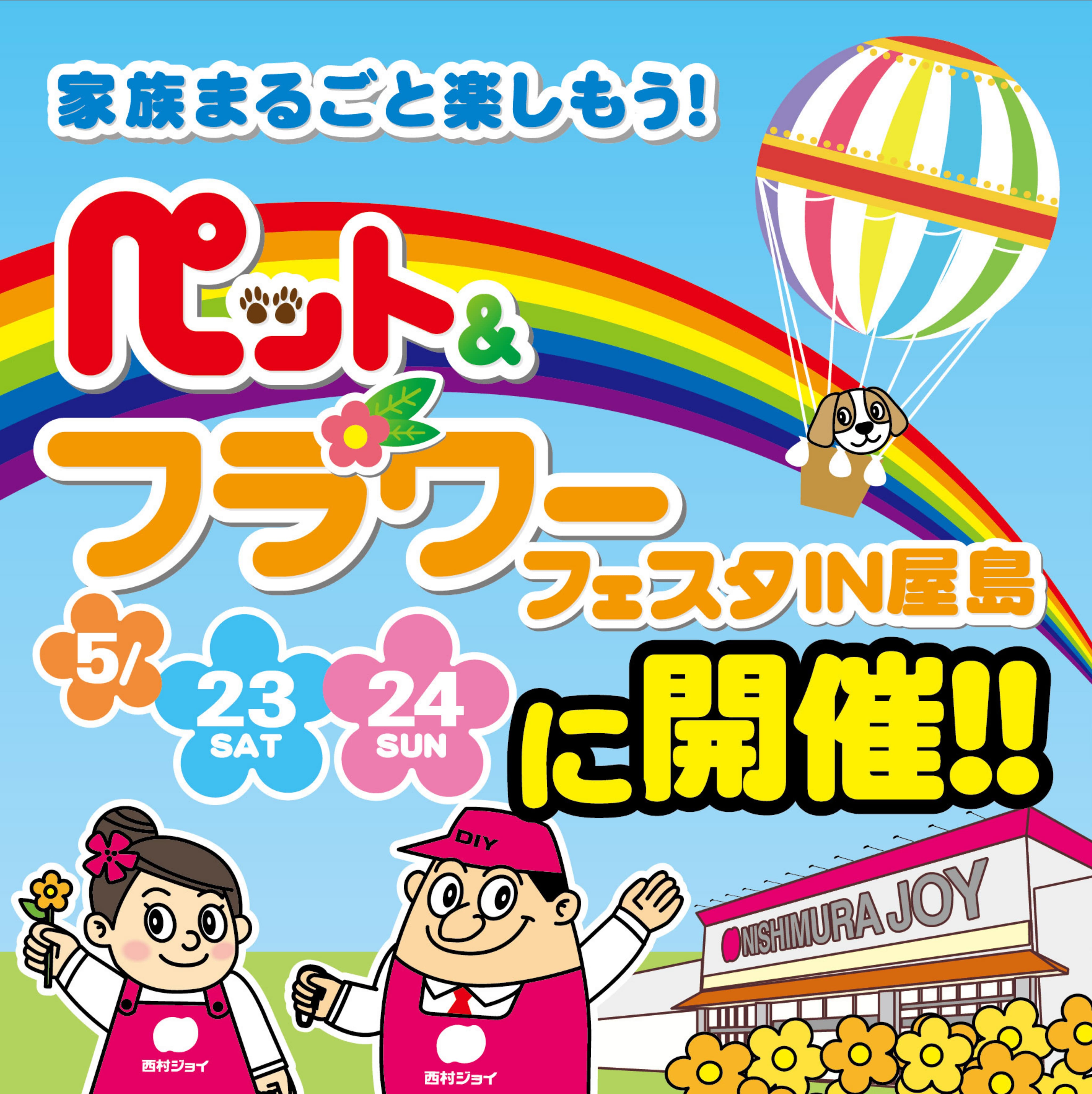 ペット＆フラワーフェスタ2026年春 西村ジョイ屋島店 メインビジュアル