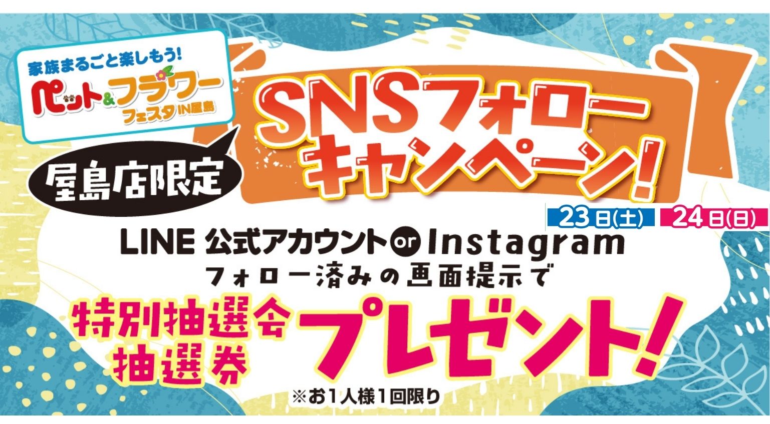 SNSフォローキャンペーン