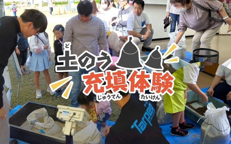 土のう充填チャレンジ