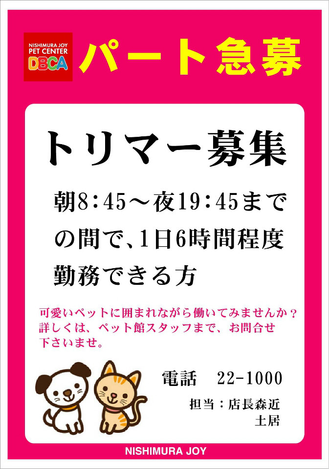 丸亀店ペット館より急募のお知らせ 西村ジョイ