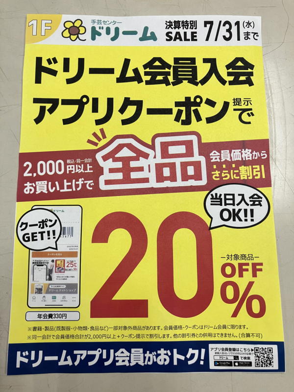 手芸センタードリーム🍀２０％ＯＦＦセール！ - 西村ジョイ